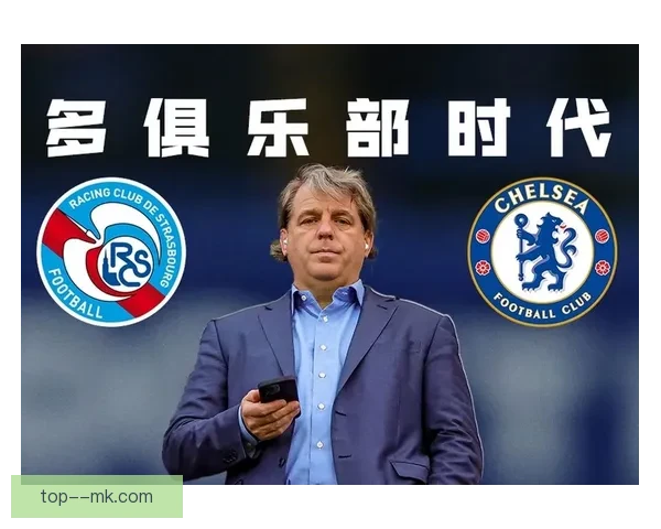 切尔西母公司清湖资本正式收购斯特拉斯堡足球俱乐部开启新篇章