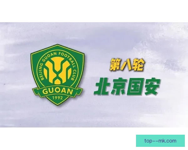 2026赛季中超北京国安正式宣布签约新外援中卫实力增强